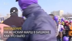 Нападение на женский марш в Бишкеке. Как это было