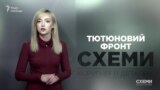 Незаконний тютюновий бізнес під крилом «Народного фронту» («Схеми» | Випуск №176)