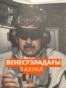 Венесуэладағы ахуал