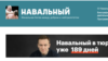 A Navalnij.com honlap 2021. július 26-án, amelynek elérését blokkolták Oroszországban