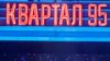 Комісія з журналістської етики відреагувала на скаргу щодо жартів «Кварталу 95» про переселенців