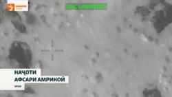 Амрико навори амалиёти наҷоти халабонаш дар Эронро нашр кард