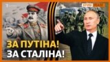 Навіщо Путіну ідеологія «победобесия»?