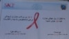 خوست: د HIV نه د کرکې پر ځای د هغې درملنه په کار ده