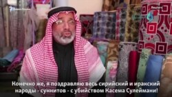 "Слава Аллаху, что убрал эту грязь". Сирийцы - о генерале Сулеймани