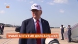Трамп аз Путин дилсард шудааст