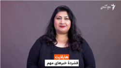 هایلایت: فشرده چند خبر با فرشته نگاه