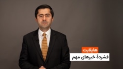 هایلایت: فشرد‌ۀ خبرهای افغانستان و جهان همه‌روزه از رادیو آزادی 
