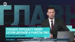 Главное: Лондон передаст Киеву дроны и ракеты