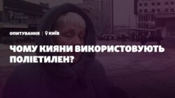 Опитування: Чому кияни використовують поліетилен? (відео)