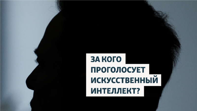 За кого голосует Искусственный Интеллект?