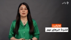 هایلایت؛ فشرده خبرهای مهم با فایزه ابراهیمی 