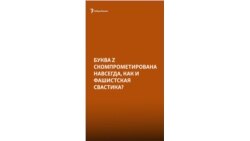 "Буква Z скомпрометирована навсегда" | Гозман