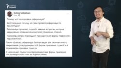 "Референдум супер президенттік билікті бекітіп алу үшін керек болды"