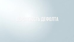 Украина и Россия на грани дефолта 
