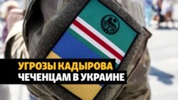 Кадыров потребовал от проукраинских чеченцев сложить оружие