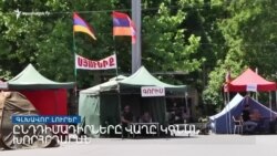Ընդդիմությունը վաղվա ԱԺ նիստը ջրբաժան է համարում  _ Լրատվական կենտրոն _ հունիսի 2, 2022