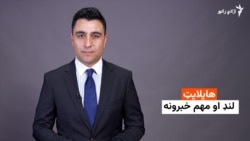 هایلایټ؛ لنډ او مهم خبرونه
