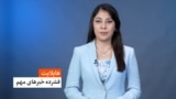 هایلایت - فشرده خبرهای مهم 