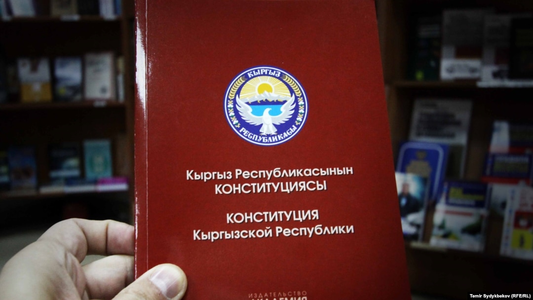 Кыргызстандын Баш мыйзамы. 