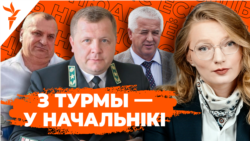 Невядомыя факты пра вяртаньне асуджаных чыноўнікаў у Беларусі