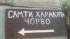 &quot;Самти ҳаракати чорво&quot; - ин навиштаҷот дар деҳаи Чоряккорони канори шаҳри Душанбе аст, ки самти ҳаракати чорворо ба саҳро мефаҳмонад.