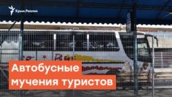 Автобусные мучения туристов | Радио Крым.Реалии