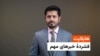 هایلایت؛ خبرهای مهم روز پنج‌شنبه، ۲۹ ماه جوزا با ژکفر احمدی 