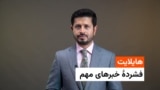 هایلایت؛ خبرهای مهم روز پنج‌شنبه، ۲۹ ماه جوزا با ژکفر احمدی 