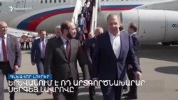 Երևանում է ՌԴ արտգործնախարար Սերգեյ Լավրովը _ Լրատվական կենտրոն _ հունիսի 8, 2022.mp4