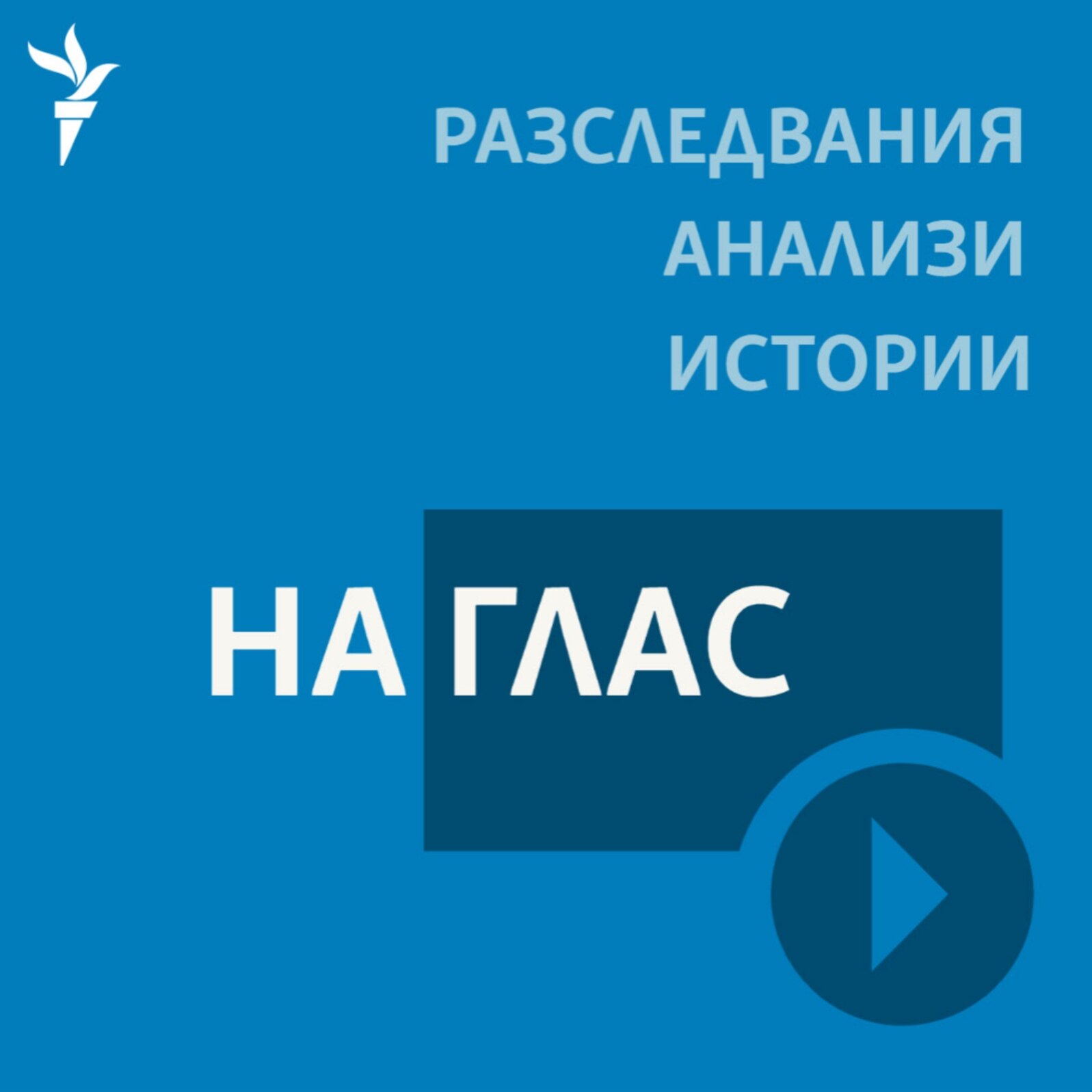 На глас