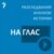 На глас