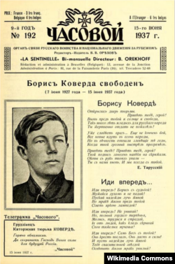 Номер журнала "Часовой" (Брюссель) с собщением об освобождении Бориса Коверды. 1937.