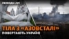 Тіла загиблих на «Азовсталі» повертають додому, а штурм Сєвєродонецька триває