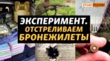 Якої якості бронежилети на фронті? І чому важливо міняти «ГОСТи»? 