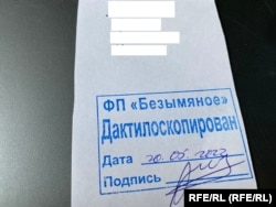 Билет на Василенко за преминаване на дактилоскопия