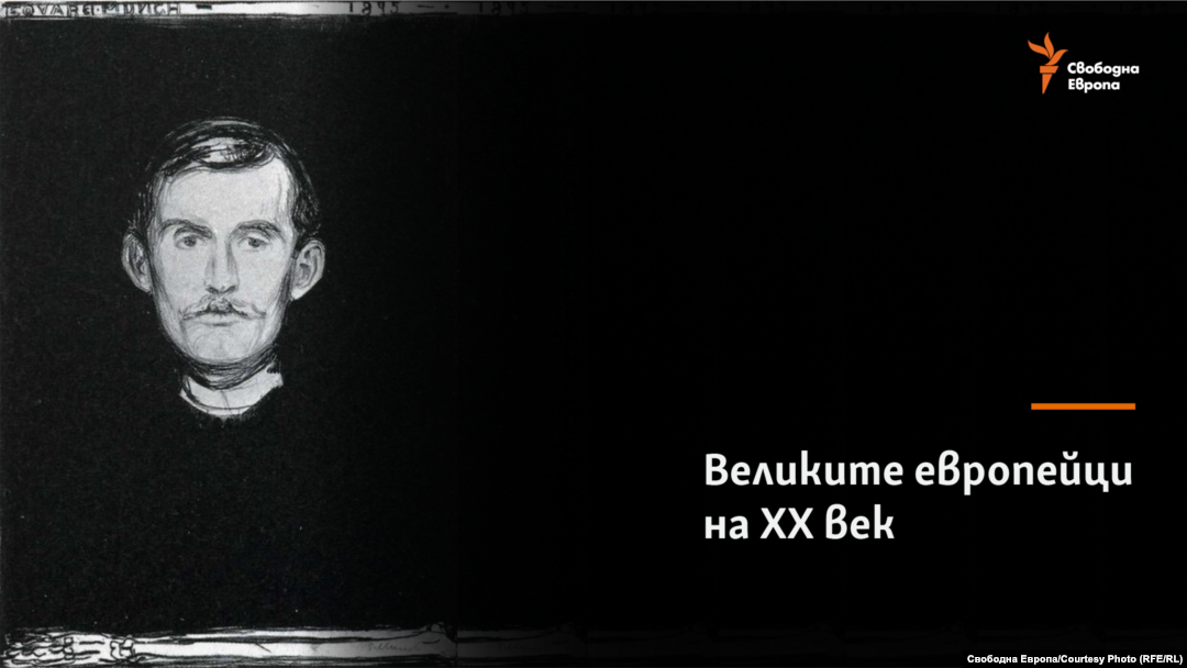 Едвард Мунк (в колажа е използван автопортрет на Мунк).