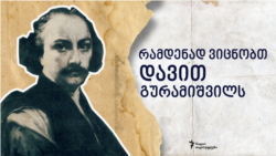 Quiz: რამდენად ვიცნობთ დავით გურამიშვილის ცხოვრებას და შემოქმედებას