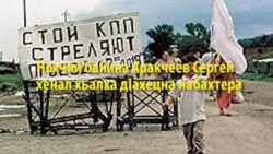 Набахте хьажийна оьрсийн эскархо веха ца Iа цигахь