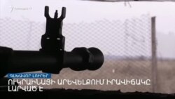 «Ազատություն» TV-ի լրատվական կենտրոն, 18-ը փետրվարի, 2022թ.