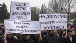 У Запоріжжі тривають акції протесту працівників «Обленерго»