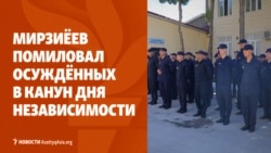 Мирзиёев помиловал осуждённых. Токаеву не нравится реклама фастфуда