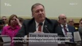 Помпео відповів на запитання в Конгресі США щодо України (відео)