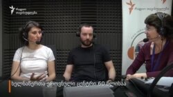 "ცენტრში გვყავს თანამშრომლები - თავიანთი დარგის ერთადერთი სპეციალისტები"