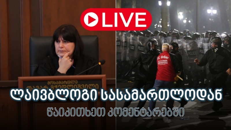 4 ოქტომბრის საქმე - ლაივბლოგი თბილისის საქალაქო სასამართლოდან