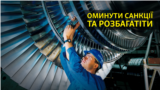 Оминути санкції та розбагатіти | Крим.Реалії ТБ