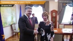 Петро Порошенко у Мінську зустрівся з Катрін Аштон
