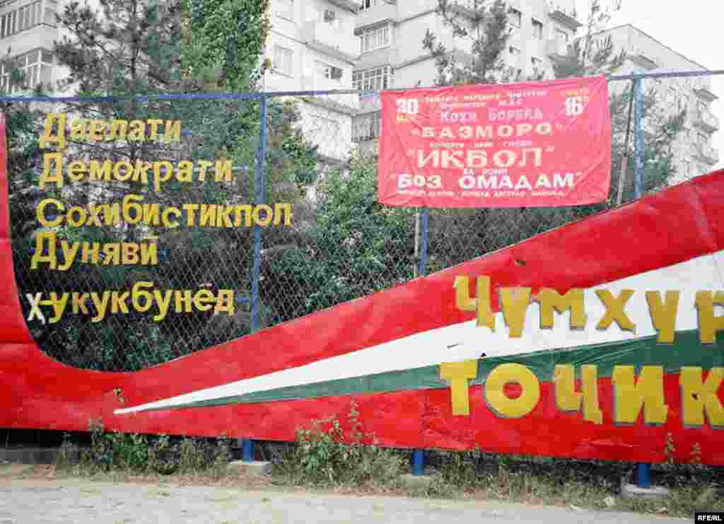 Тоҷикистон давлати демократӣ, соҳибистиқлол, дунявӣ ва ҳуқуқбунёд аст (ин лавҳа имсол бардошта шуд).