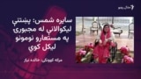 سایره شمس د معذورۍ باوجود لوړې زده کړې کړي او کتابونه یې لیکلي دي
