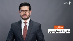 هایلایت؛ فشردۀ خبرها